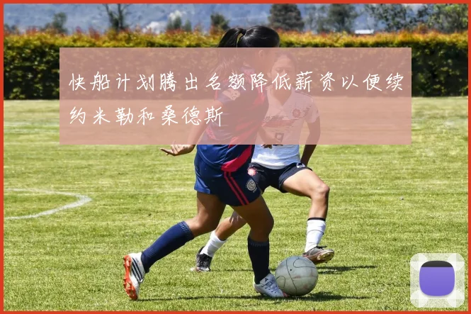 快船计划腾出名额降低薪资以便续约米勒和桑德斯