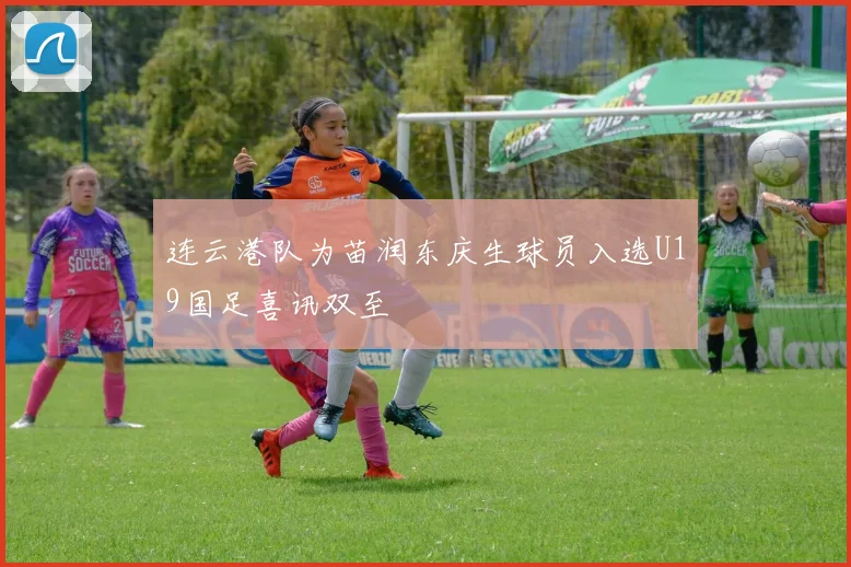 连云港队为苗润东庆生球员入选U19国足喜讯双至