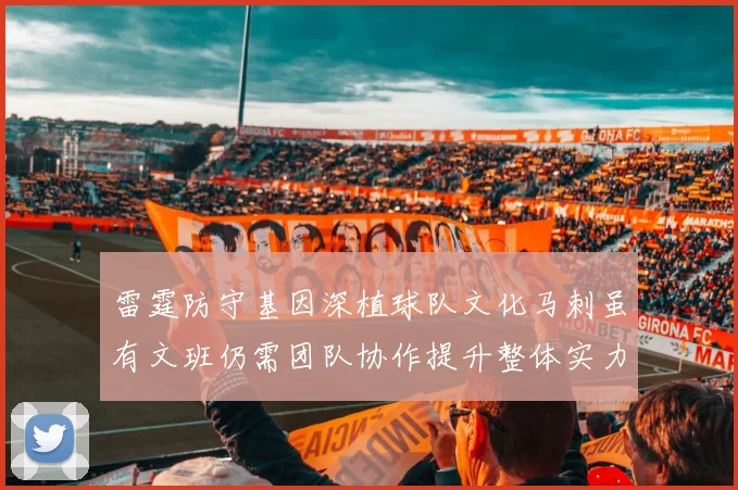 雷霆防守基因深植球队文化马刺虽有文班仍需团队协作提升整体实力