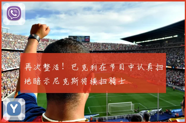 再次整活！巴克利在节目中认真扫地暗示尼克斯将横扫骑士
