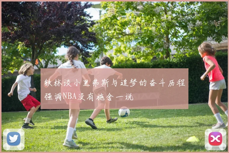 铁林谈小里弗斯与追梦的奋斗历程强调NBA没有施舍一说